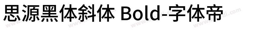 思源黑体斜体 Bold字体转换